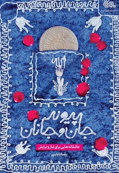 پیوند جان و جانان